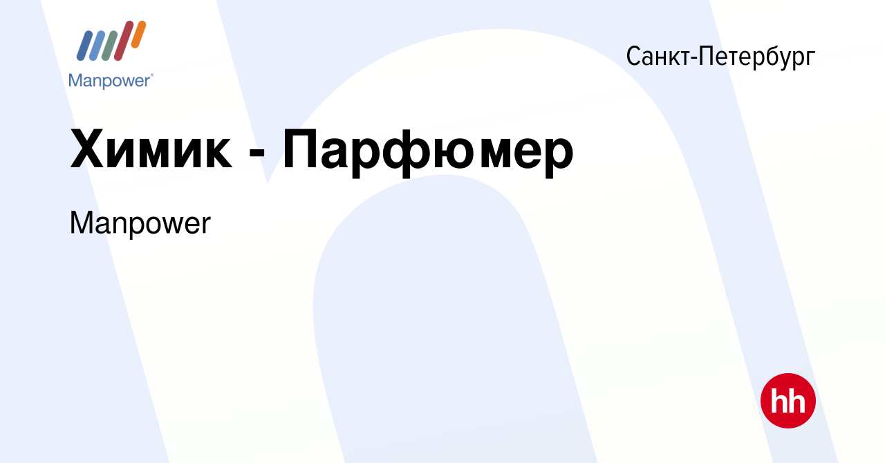 Вакансия Химик - Парфюмер в Санкт-Петербурге, работа в компании Manpower  (вакансия в архиве c 5 апреля 2019)