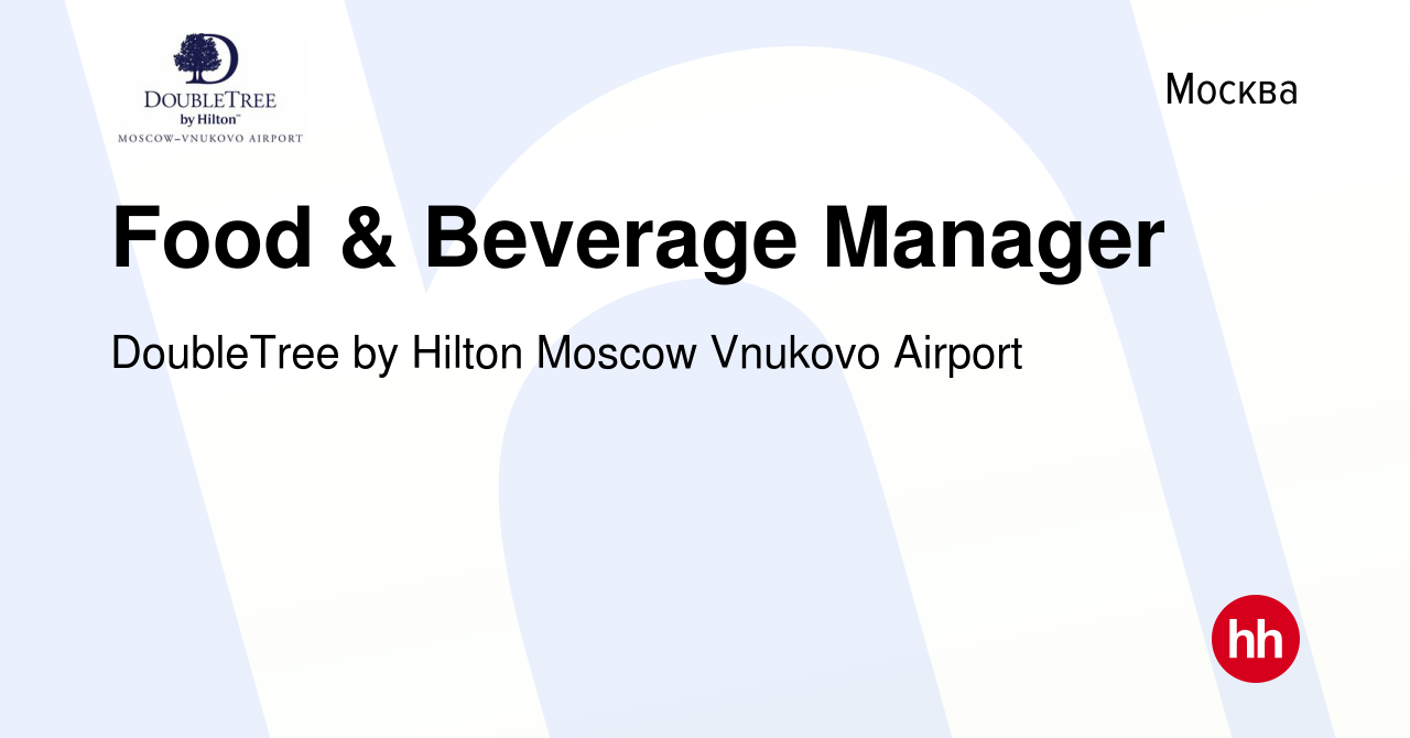 Вакансия Food & Beverage Manager в Москве, работа в компании DoubleTree by  Hilton Moscow Vnukovo Airport (вакансия в архиве c 14 мая 2019)