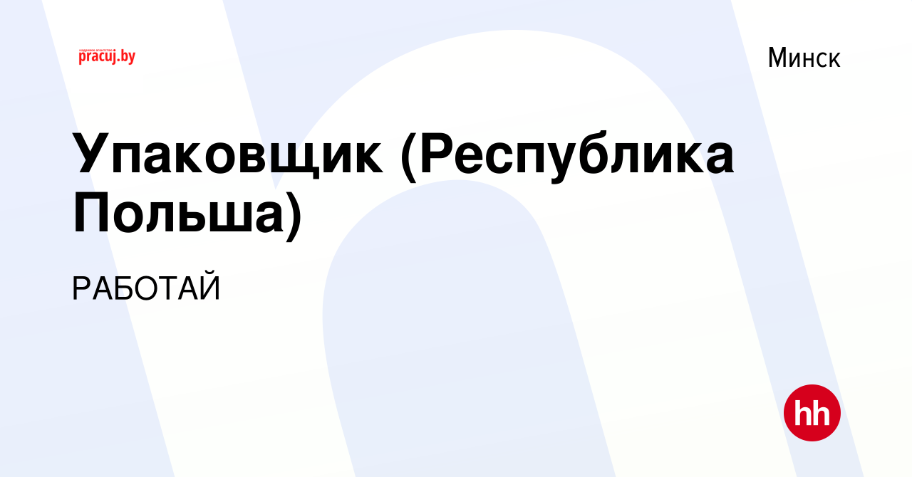 Вакансия Упаковщик (Республика Польша) в Минске, работа в компании РАБОТАЙ  (вакансия в архиве c 5 апреля 2019)