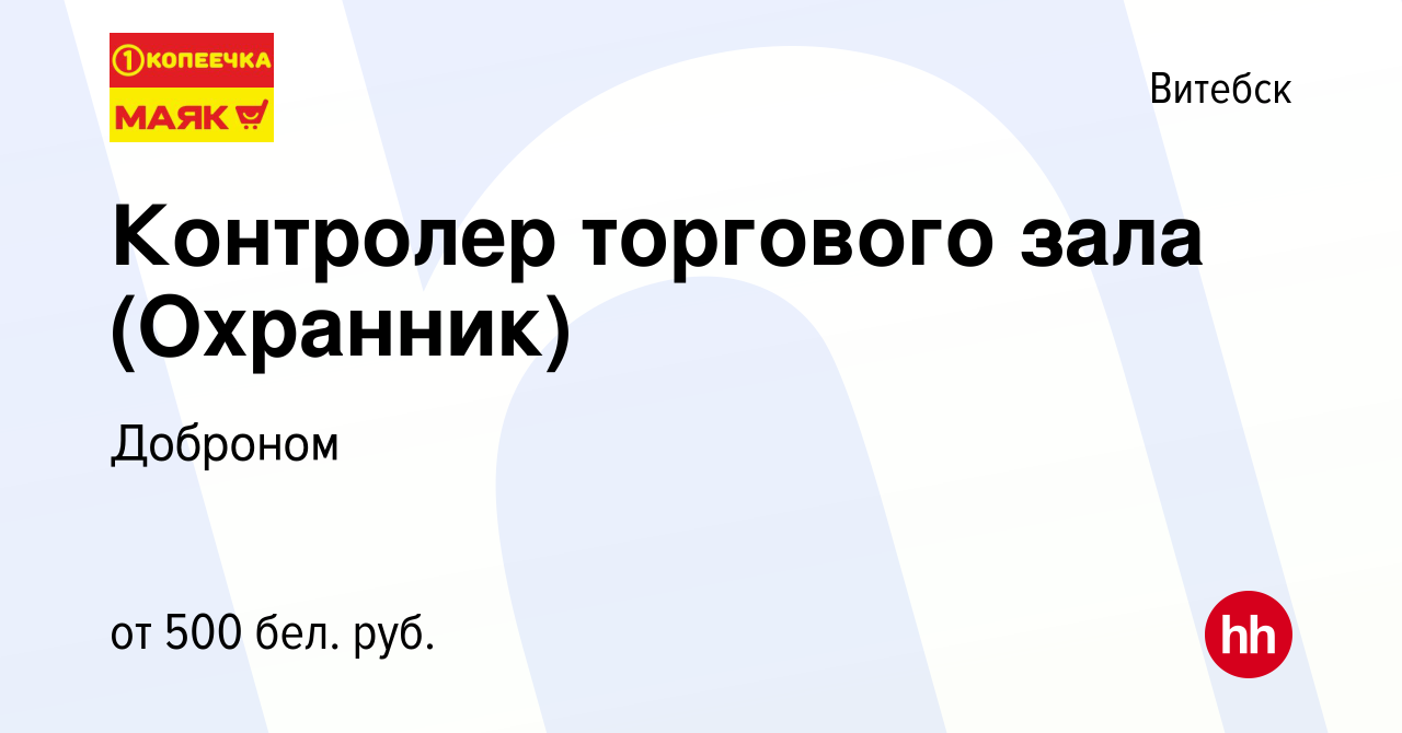 Вакансия Контролер торгового зала (Охранник) в Витебске, работа в компании  Доброном (вакансия в архиве c 5 мая 2019)