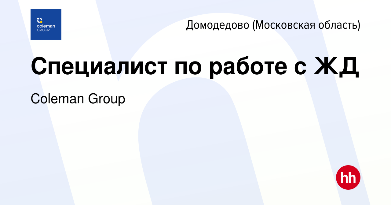 Вакансия Специалист по работе с ЖД в Домодедово, работа в компании Coleman  Group (вакансия в архиве c 5 апреля 2019)