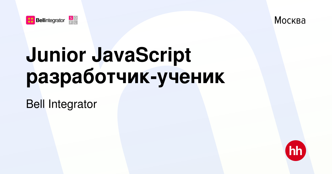 Вакансия Junior JavaScript разработчик-ученик в Москве, работа в компании  Bell Integrator (вакансия в архиве c 21 апреля 2019)