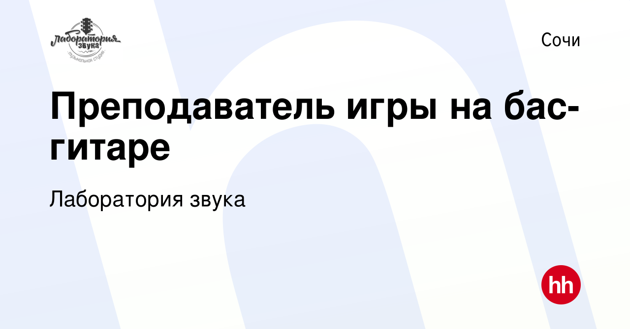 Вакансия Преподаватель игры на бас-гитаре в Сочи, работа в компании Лаборатория  звука (вакансия в архиве c 5 апреля 2019)