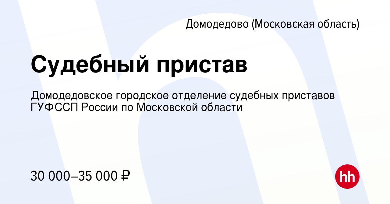 Вакансия Судебный пристав в Домодедово, работа в компании Домодедовское  городское отделение судебных приставов ГУФССП России по Московской области  (вакансия в архиве c 5 апреля 2019)