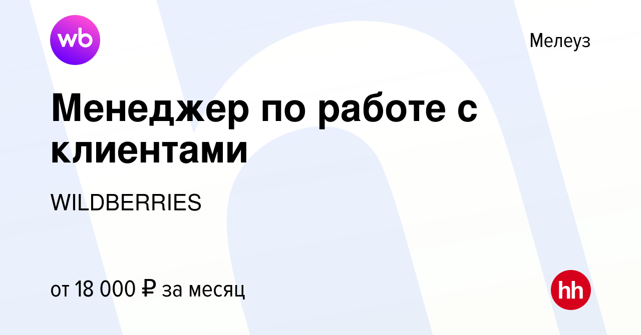 Вакансия Менеджер по работе с клиентами в Мелеузе, работа в компании  WILDBERRIES (вакансия в архиве c 15 марта 2019)