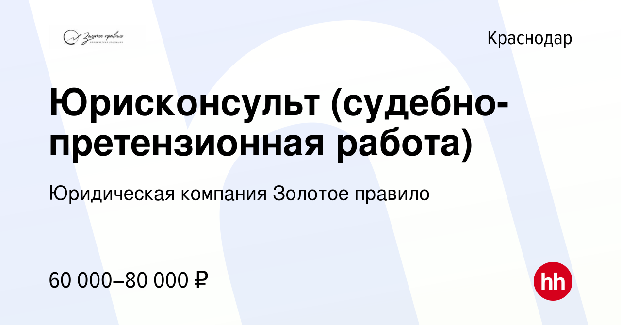 Вакансия Юрисконсульт (судебно-претензионная работа) в Краснодаре, работа в  компании Юридическая компания Золотое правило (вакансия в архиве c 5 апреля  2019)