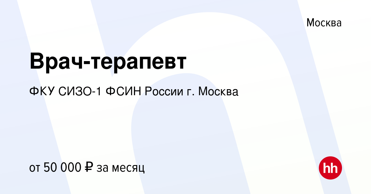 Вакансия Врач-терапевт в Москве, работа в компании ФКУ СИЗО-1 ФСИН России  г. Москва (вакансия в архиве c 19 мая 2019)