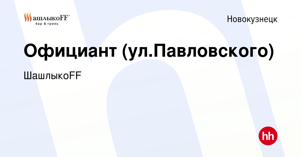 Вакансия Официант (ул.Павловского) в Новокузнецке, работа в компании  ШашлыкоFF (вакансия в архиве c 21 декабря 2019)