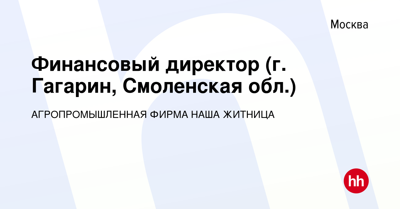 Вакансия Финансовый директор (г. Гагарин, Смоленская обл.) в Москве, работа  в компании АГРОПРОМЫШЛЕННАЯ ФИРМА НАША ЖИТНИЦА (вакансия в архиве c 31  марта 2019)