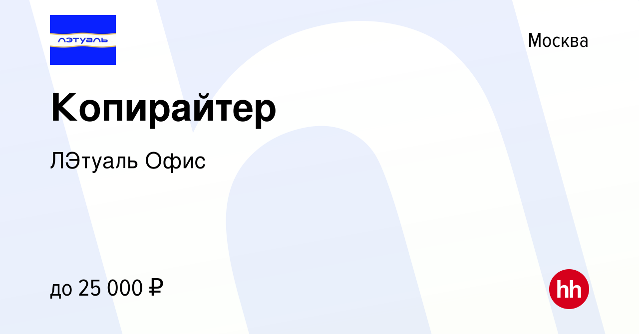 Вакансия Копирайтер в Москве, работа в компании ЛЭтуаль Офис (вакансия в  архиве c 21 марта 2019)