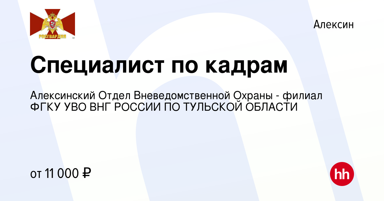 Вакансия Специалист по кадрам в Алексине, работа в компании Алексинский  Отдел Вневедомственной Охраны - филиал ФГКУ УВО ВНГ РОССИИ ПО ТУЛЬСКОЙ  ОБЛАСТИ (вакансия в архиве c 2 мая 2019)