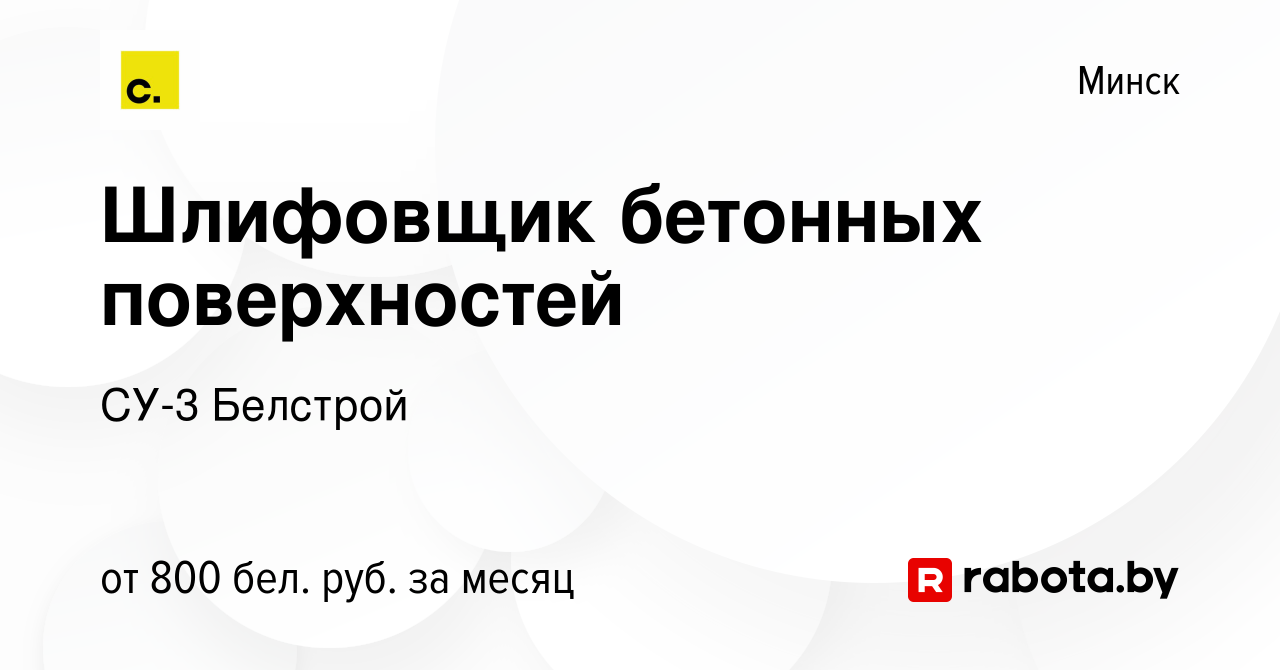 Вакансия Шлифовщик бетонных поверхностей в Минске, работа в компании СУ-3  Белстрой (вакансия в архиве c 6 апреля 2019)