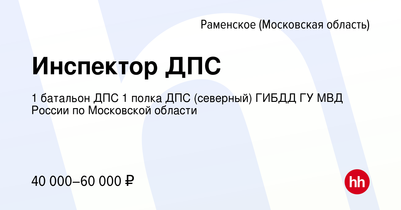 Вакансия Инспектор ДПС в Раменском, работа в компании 1 батальон ДПС 1  полка ДПС (северный) ГИБДД ГУ МВД России по Московской области (вакансия в  архиве c 6 апреля 2019)