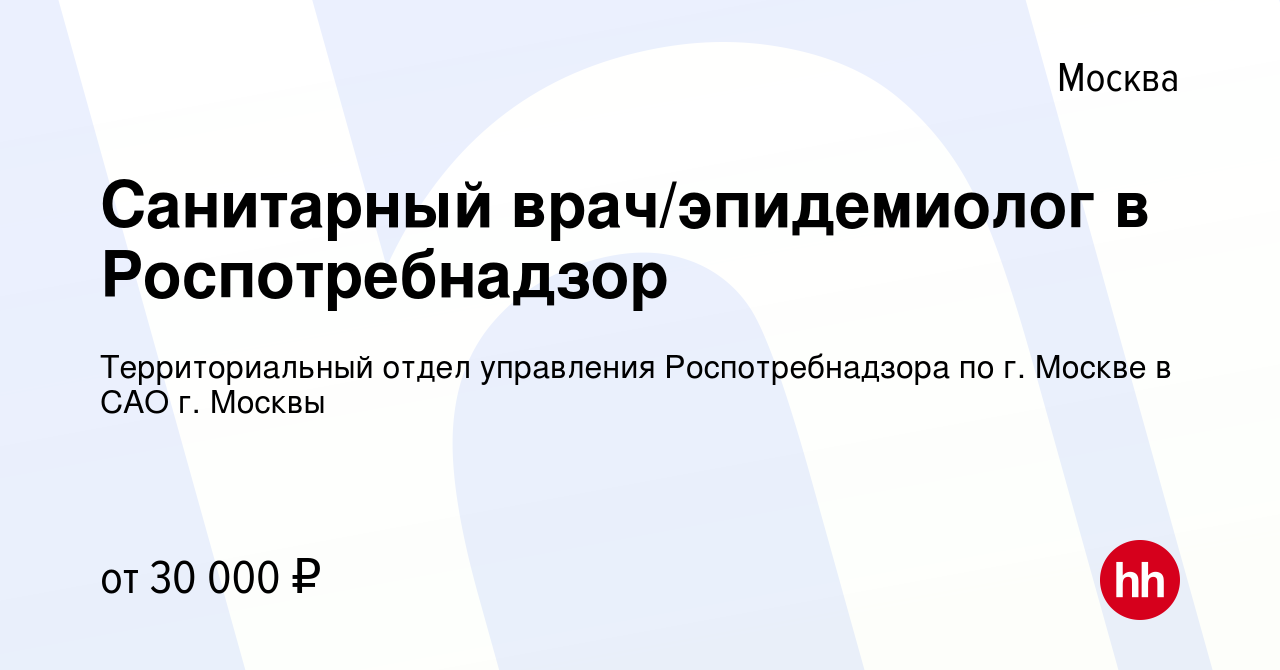 Вакансия Санитарный врач/эпидемиолог в Роспотребнадзор в Москве, работа в  компании Территориальный отдел управления Роспотребнадзора по г. Москве в  САО г. Москвы (вакансия в архиве c 6 апреля 2019)