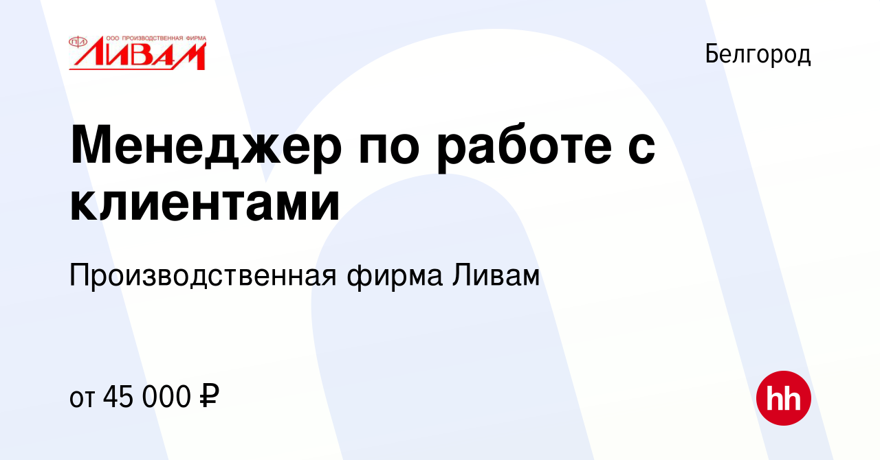 Вакансия Менеджер по работе с клиентами в Белгороде, работа в компании  Производственная фирма Ливам (вакансия в архиве c 6 апреля 2019)