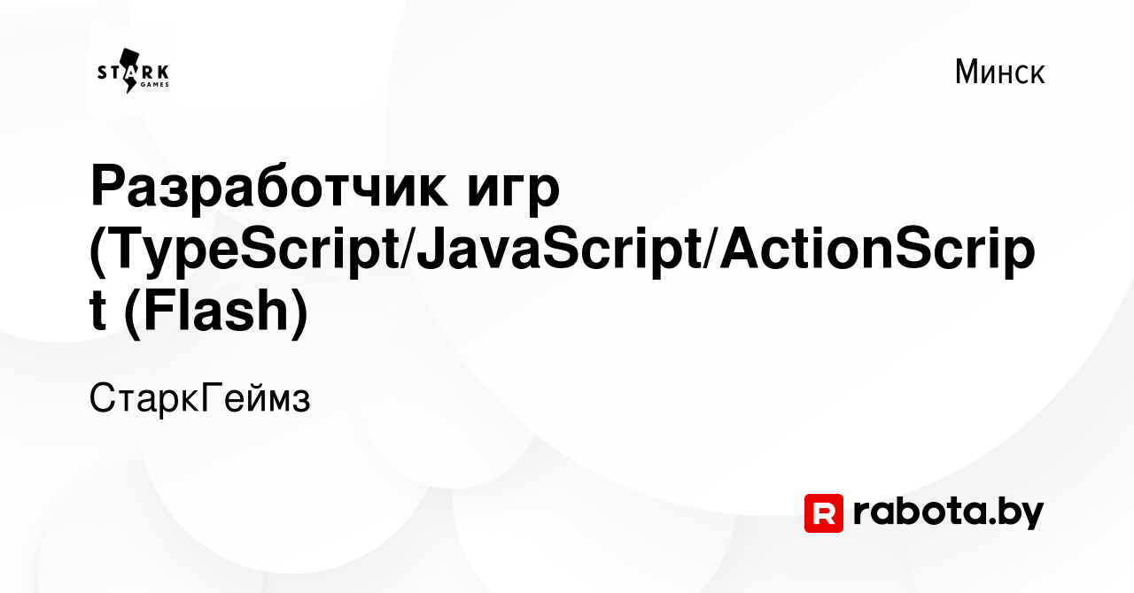 Вакансия Разработчик игр (TypeScript/JavaScript/ActionScript (Flash) в  Минске, работа в компании СтаркГеймз (вакансия в архиве c 29 мая 2019)