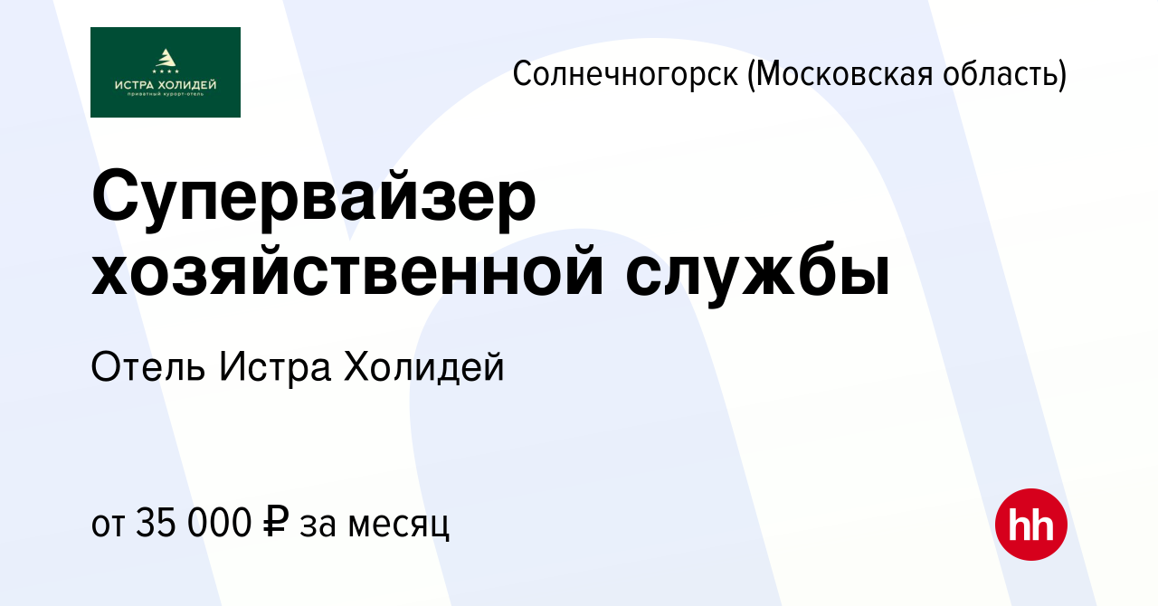 Вакансия Супервайзер хозяйственной службы в Солнечногорске, работа в  компании Приватный курорт-отель Истра Холидей (вакансия в архиве c 6 апреля  2019)