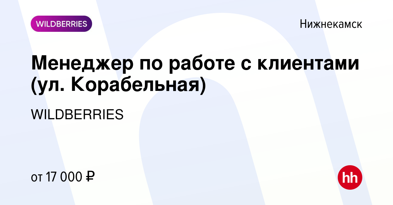 Вакансия Менеджер по работе с клиентами (ул. Корабельная) в Нижнекамске,  работа в компании WILDBERRIES (вакансия в архиве c 21 марта 2019)