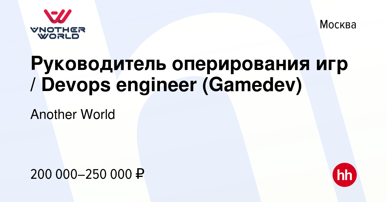 Вакансия Руководитель оперирования игр / Devops engineer (Gamedev) в Москве,  работа в компании Another World (вакансия в архиве c 21 мая 2019)