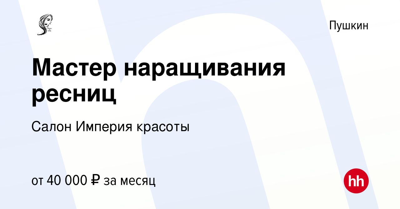 Вакансия Мастер наращивания ресниц в Пушкине, работа в компании Салон Империя  красоты (вакансия в архиве c 6 апреля 2019)