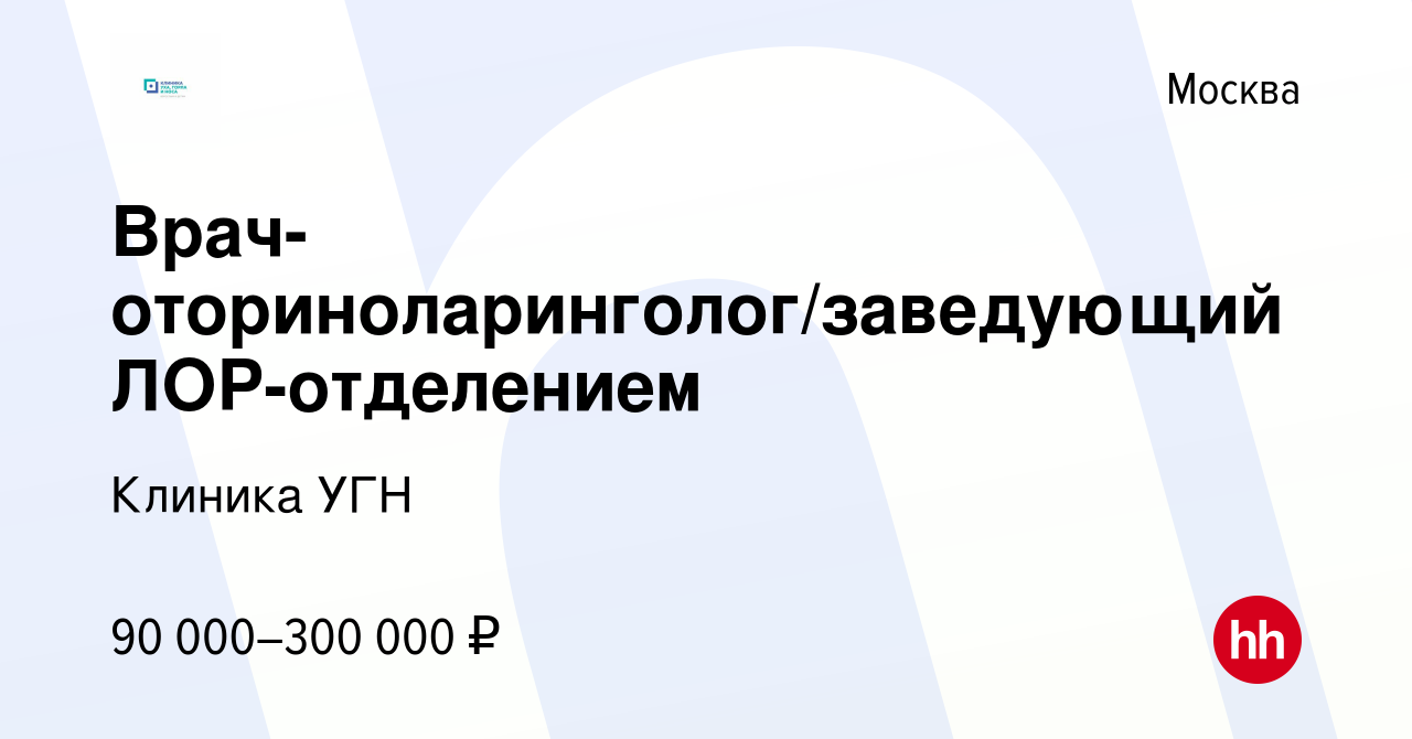 Вакансия Врач-оториноларинголог/заведующий ЛОР-отделением в Москве, работа  в компании Клиника УГН (вакансия в архиве c 7 апреля 2019)