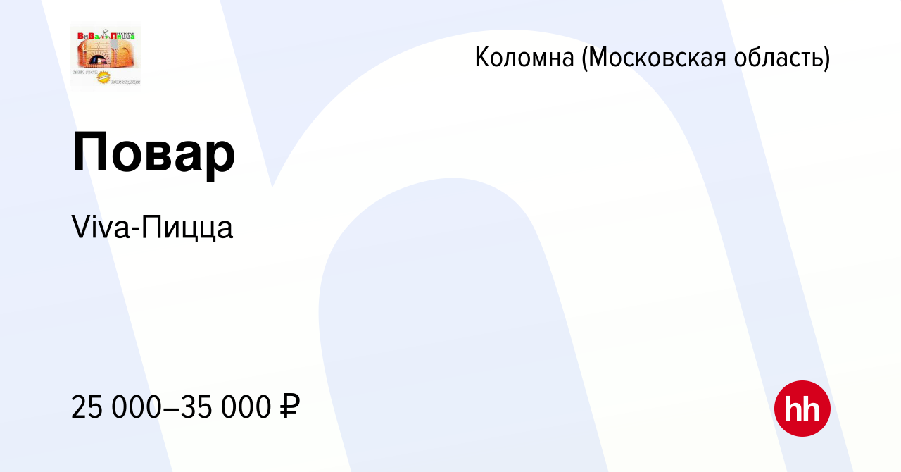 Вакансия Повар в Коломне, работа в компании Viva-Пицца (вакансия в архиве c  8 апреля 2019)