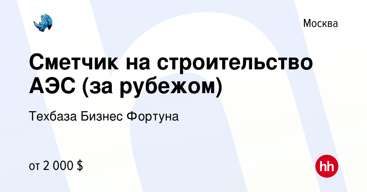 Вакансия Сметчик на строительство АЭС (за рубежом) в Москве, работа в  компании Техбаза Бизнес Фортуна (вакансия в архиве c 11 марта 2019)