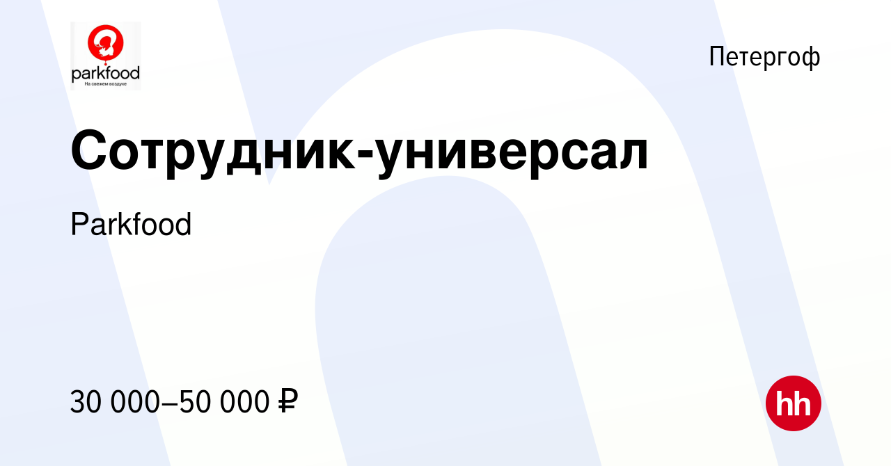 Вакансия Сотрудник-универсал в Петергофе, работа в компании Parkfood  (вакансия в архиве c 10 апреля 2019)