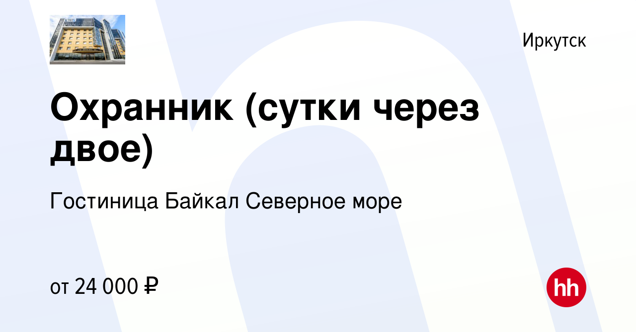 Вакансия Охранник (сутки через двое) в Иркутске, работа в компании  Гостиница Байкал Северное море (вакансия в архиве c 14 июля 2019)