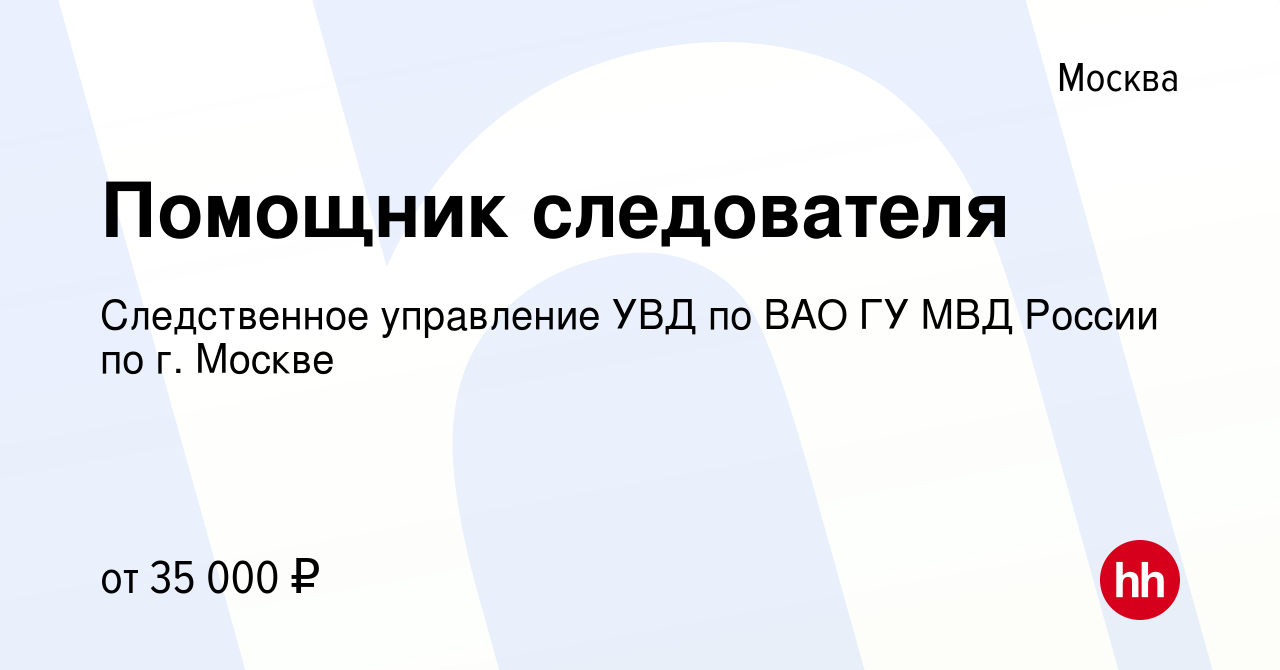 Вакансия Помощник следователя в Москве, работа в компании Следственное  управление УВД по ВАО ГУ МВД России по г. Москве (вакансия в архиве c 13  апреля 2019)