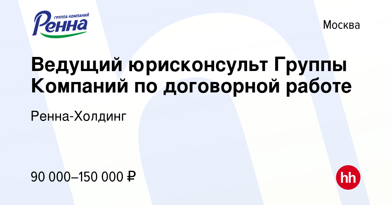 Вакансия Ведущий юрисконсульт Группы Компаний по договорной работе в  Москве, работа в компании Ренна-Холдинг (вакансия в архиве c 27 апреля 2019)