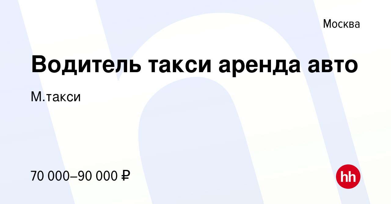 Вакансия Водитель такси аренда авто в Москве, работа в компании М.такси  (вакансия в архиве c 5 июня 2019)