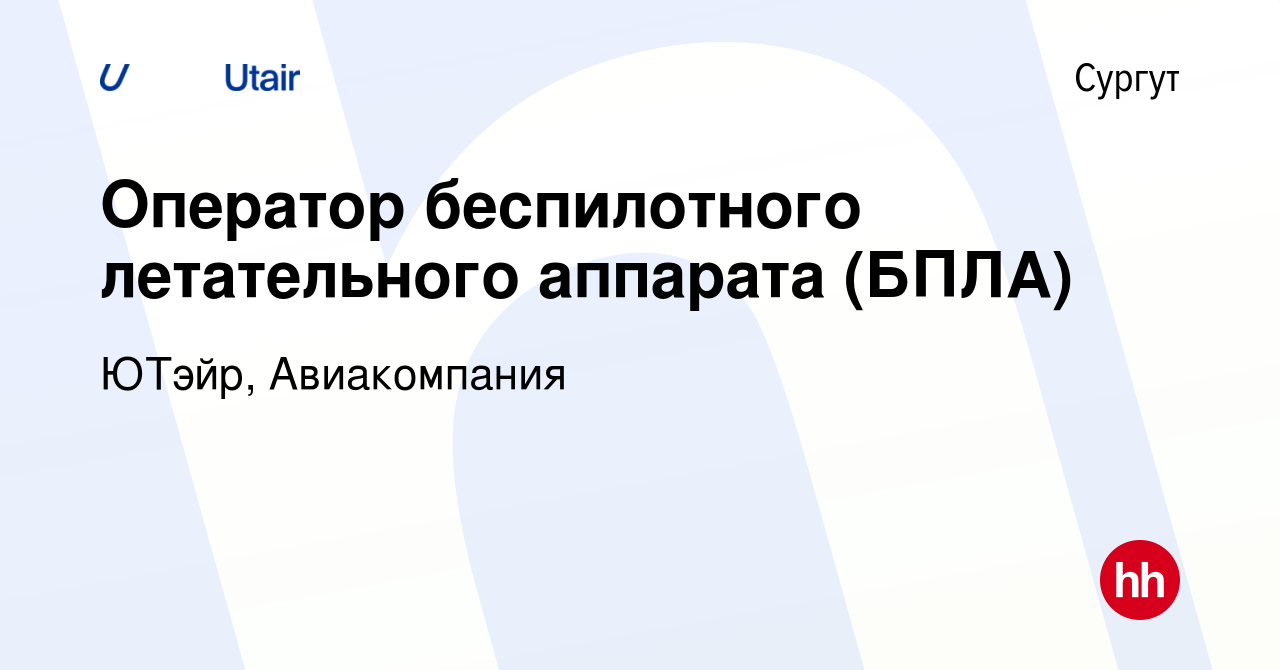 Вакансия Оператор беспилотного летательного аппарата (БПЛА) в Сургуте,  работа в компании ЮТэйр, Авиакомпания (вакансия в архиве c 10 апреля 2019)