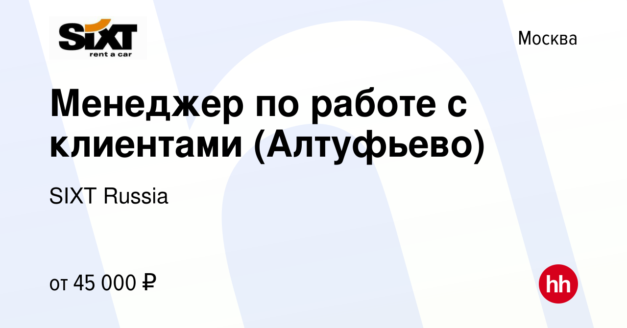 Вакансия Менеджер по работе с клиентами (Алтуфьево) в Москве, работа в  компании SIXT Russia (вакансия в архиве c 10 апреля 2019)