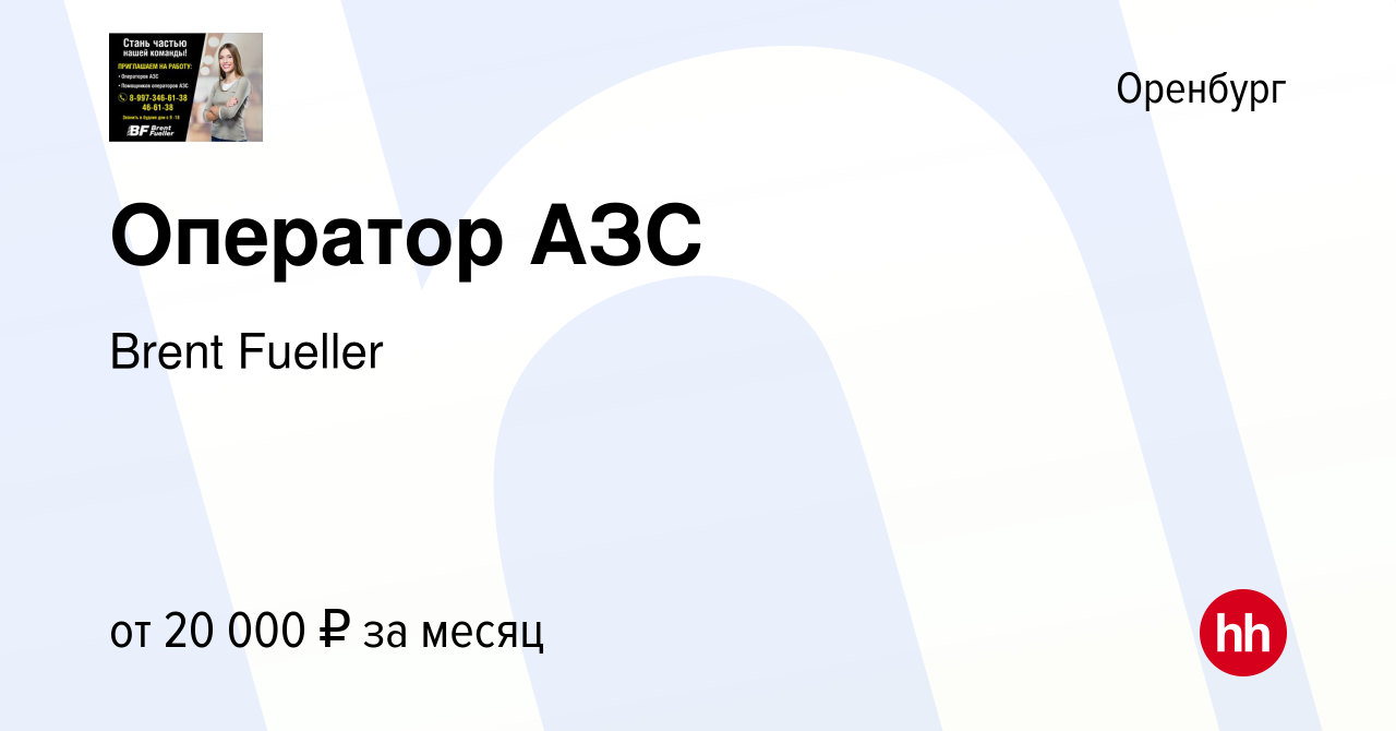 Вакансия Оператор АЗС в Оренбурге, работа в компании БФ Розничная сеть  (вакансия в архиве c 10 апреля 2019)