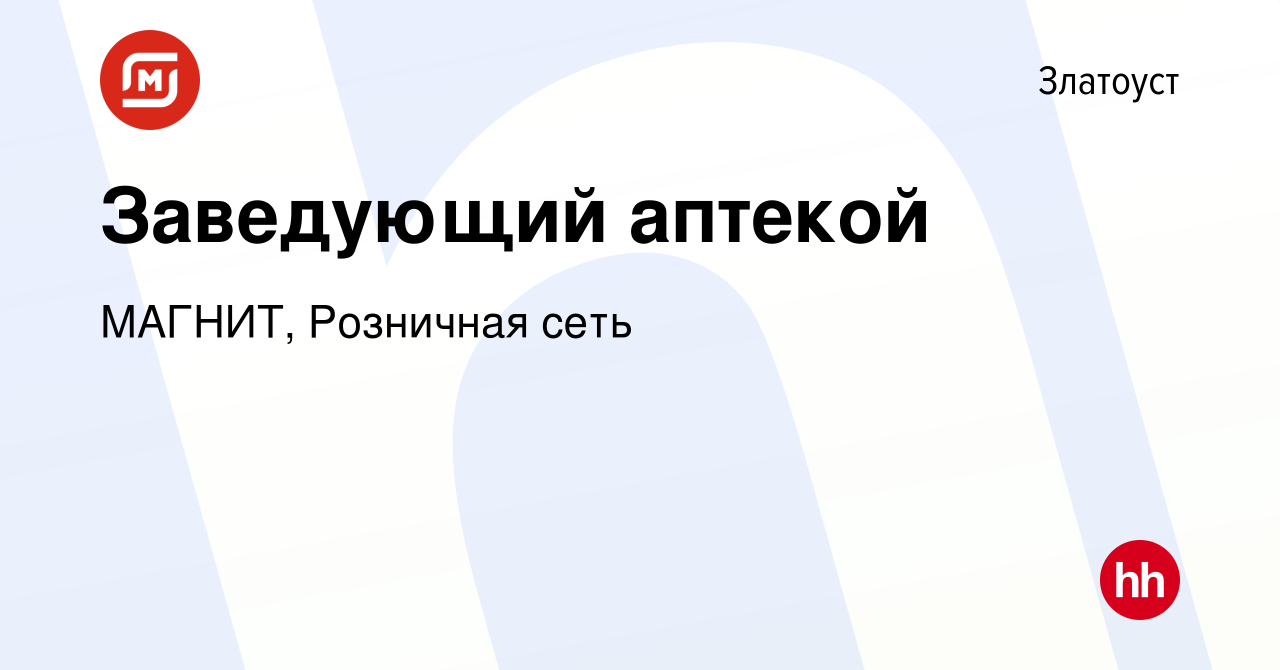 Вакансия Заведующий аптекой в Златоусте, работа в компании МАГНИТ,  Розничная сеть (вакансия в архиве c 10 апреля 2019)