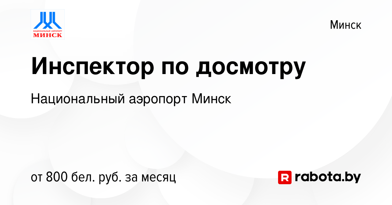 Вакансия Инспектор по досмотру в Минске, работа в компании Национальный  аэропорт Минск (вакансия в архиве c 9 апреля 2019)