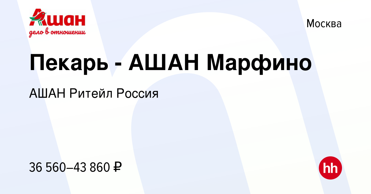 Вакансия Пекарь - АШАН Марфино в Москве, работа в компании АШАН Ритейл  Россия (вакансия в архиве c 10 апреля 2019)