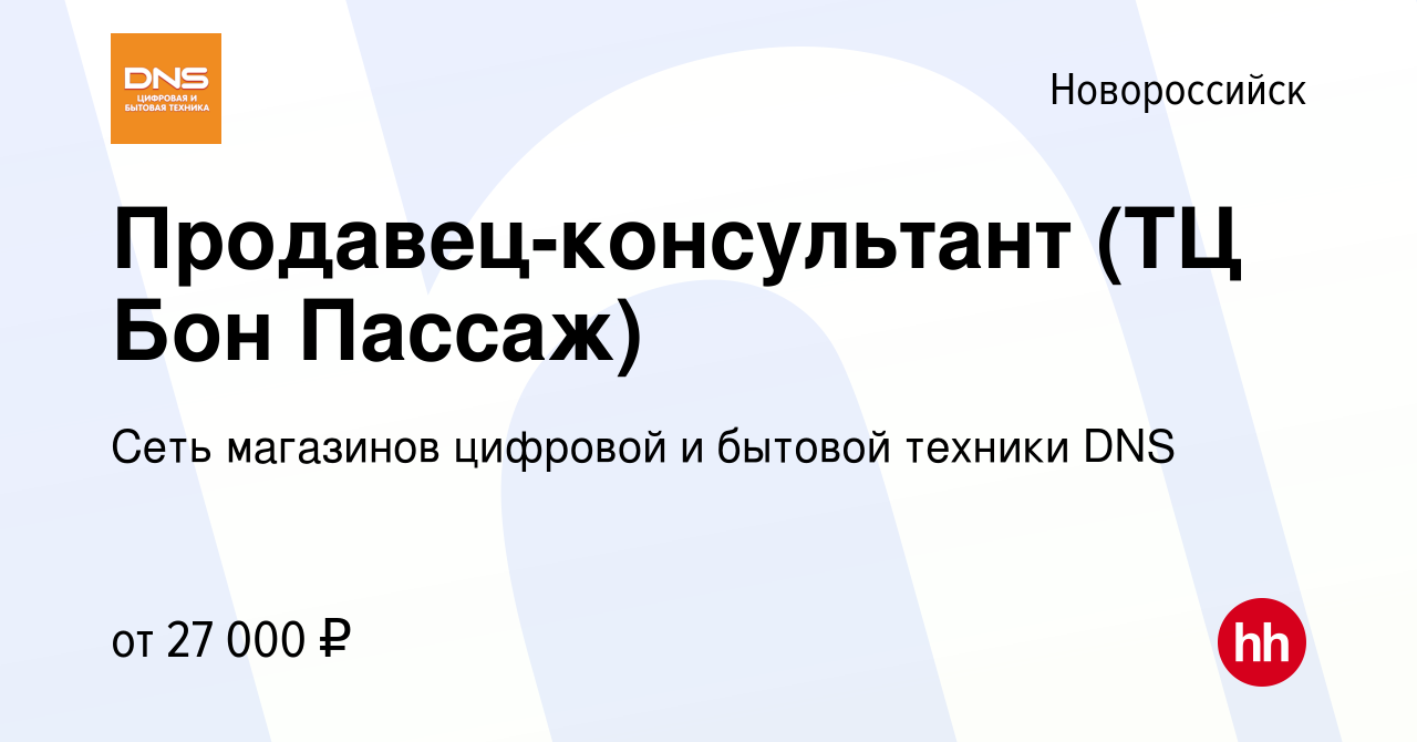 Вакансия Продавец-консультант (ТЦ Бон Пассаж) в Новороссийске, работа в  компании Сеть магазинов цифровой и бытовой техники DNS (вакансия в архиве c  20 августа 2019)