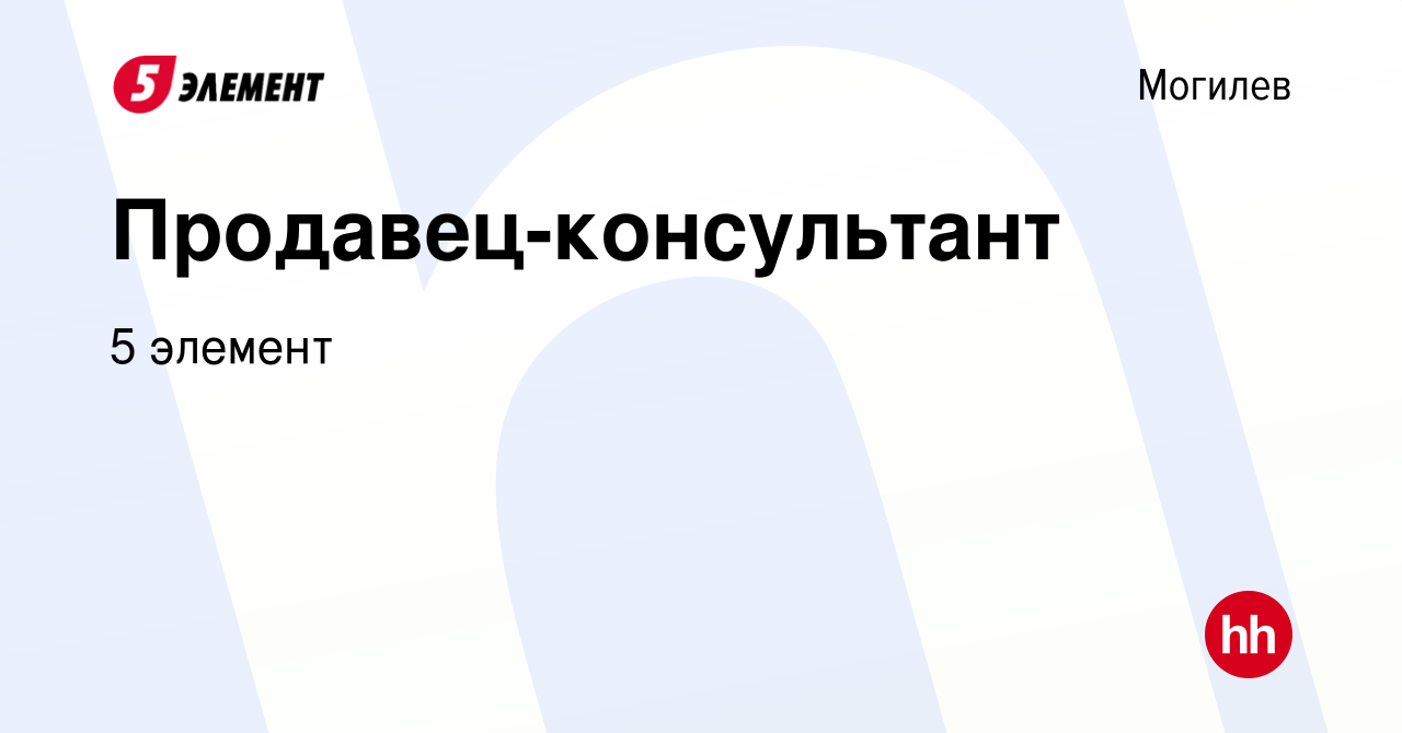 Вакансия Продавец-консультант в Могилеве, работа в компании 5 элемент  (вакансия в архиве c 2 февраля 2020)