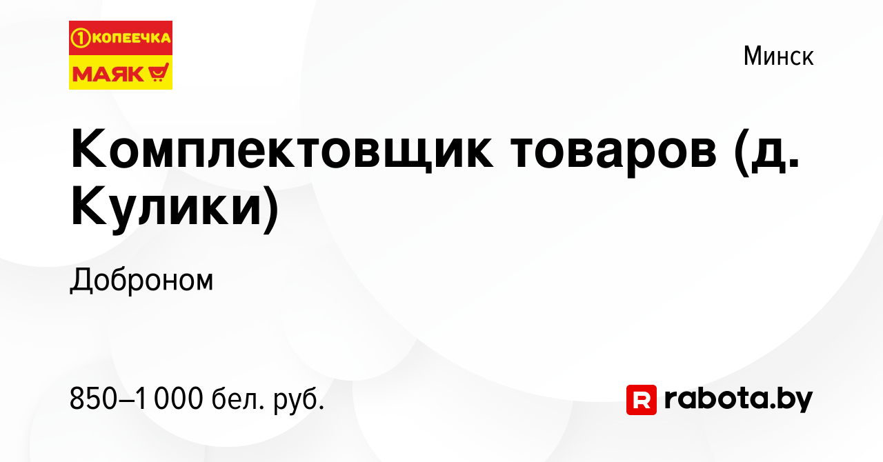 Вакансия Комплектовщик товаров (д. Кулики) в Минске, работа в компании  Доброном (вакансия в архиве c 10 мая 2019)