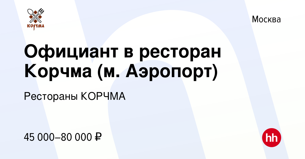 Вакансия Официант в ресторан Корчма (м. Аэропорт) в Москве, работа в  компании Рестораны КОРЧМА ТАРАС БУЛЬБА (вакансия в архиве c 19 октября 2019)