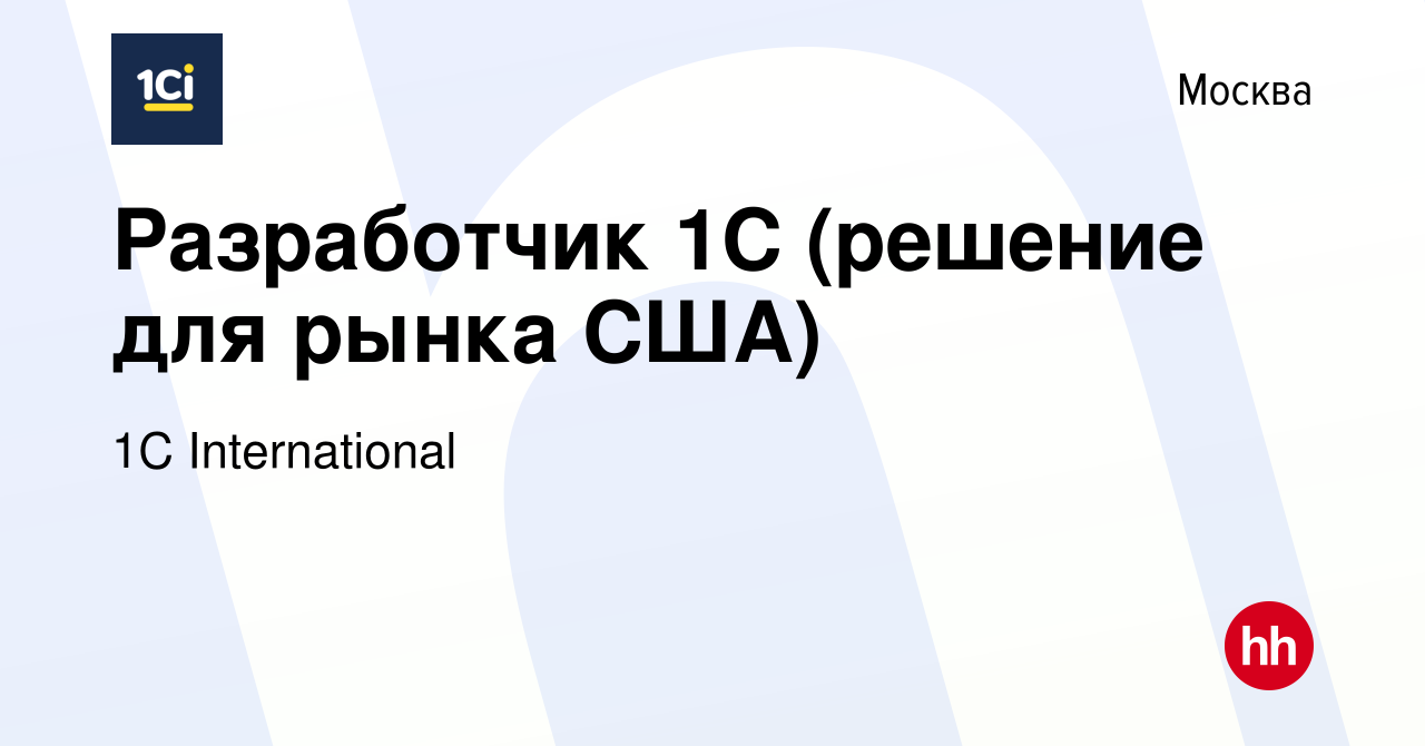 Вакансия Разработчик 1С (решение для рынка США) в Москве, работа в компании  1С International (вакансия в архиве c 13 апреля 2019)