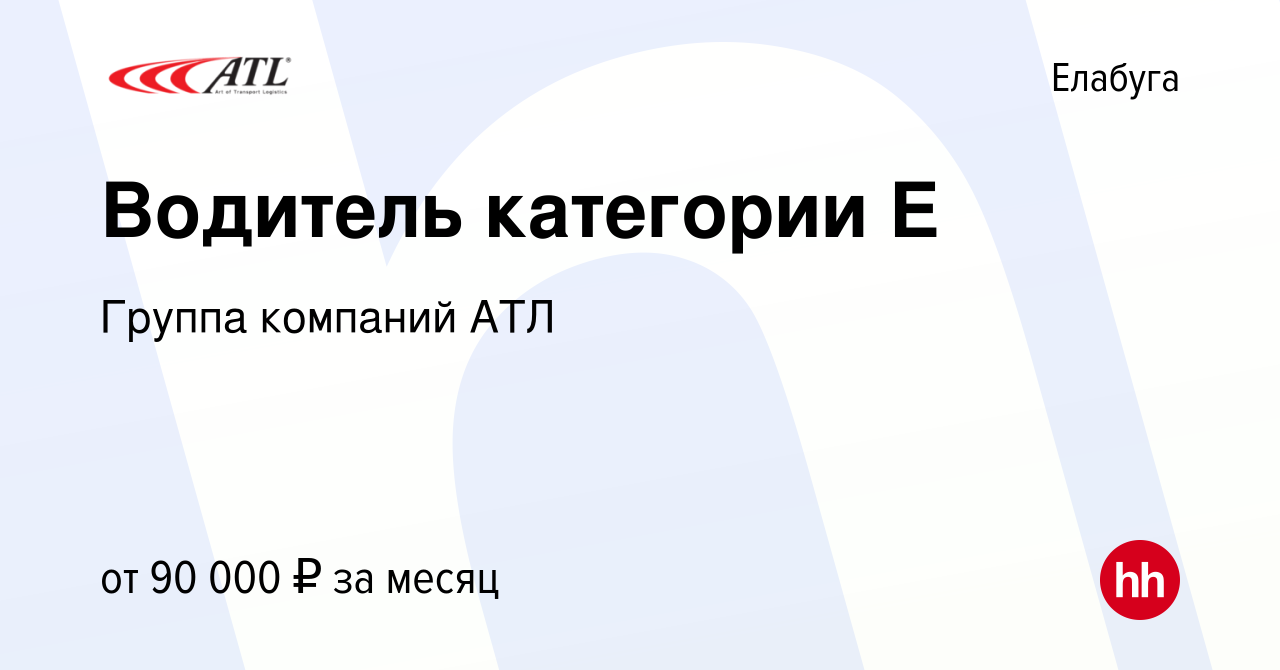 Вакансия Водитель категории E в Елабуге, работа в компании Группа компаний  АТЛ (вакансия в архиве c 10 апреля 2019)