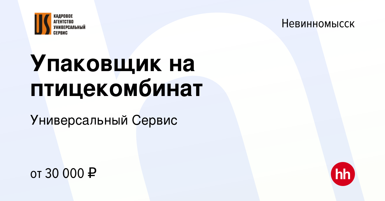 Вакансия Упаковщик на птицекомбинат в Невинномысске, работа в компании  Универсальный Сервис (вакансия в архиве c 10 апреля 2019)