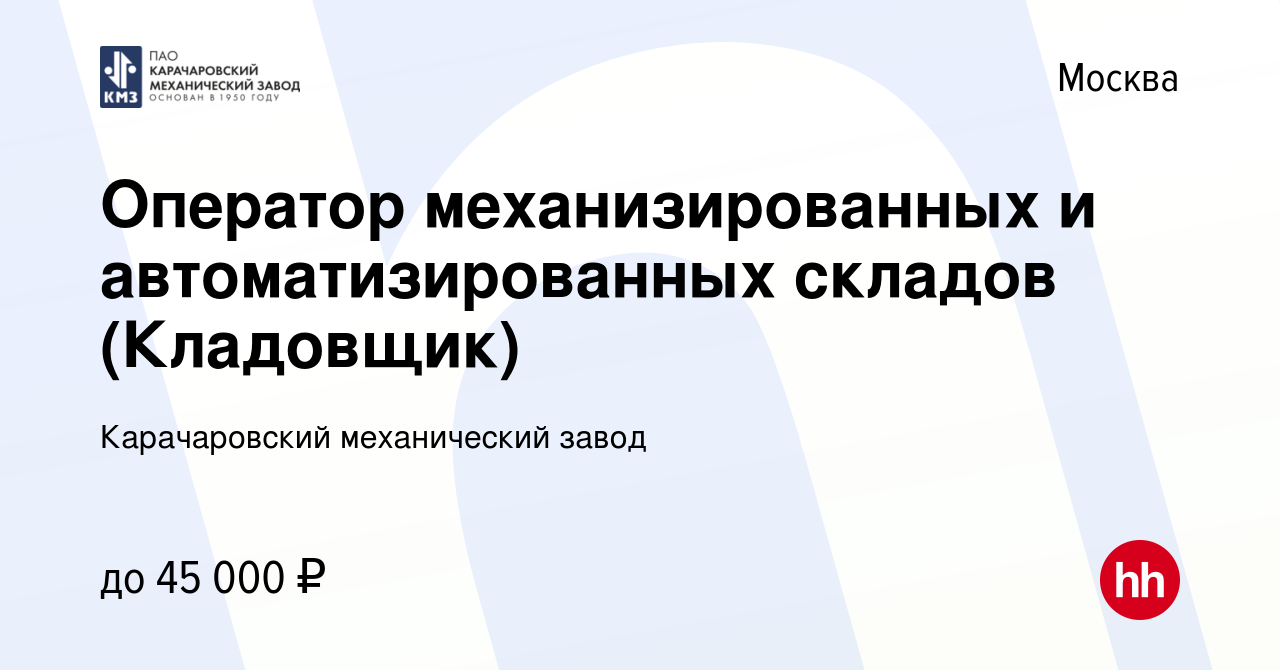 Вакансия Оператор механизированных и автоматизированных складов (Кладовщик)  в Москве, работа в компании Карачаровский механический завод (вакансия в  архиве c 3 апреля 2019)