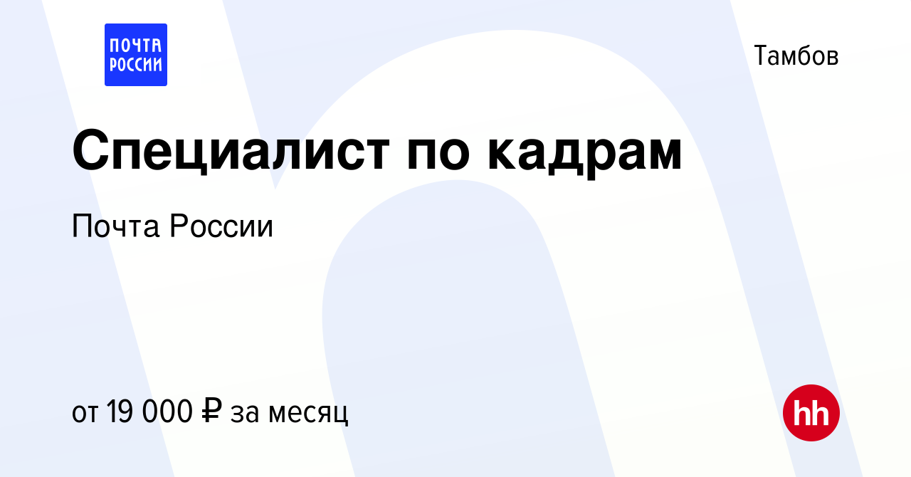 Вакансия Специалист по кадрам в Тамбове, работа в компании Почта России  (вакансия в архиве c 10 апреля 2019)