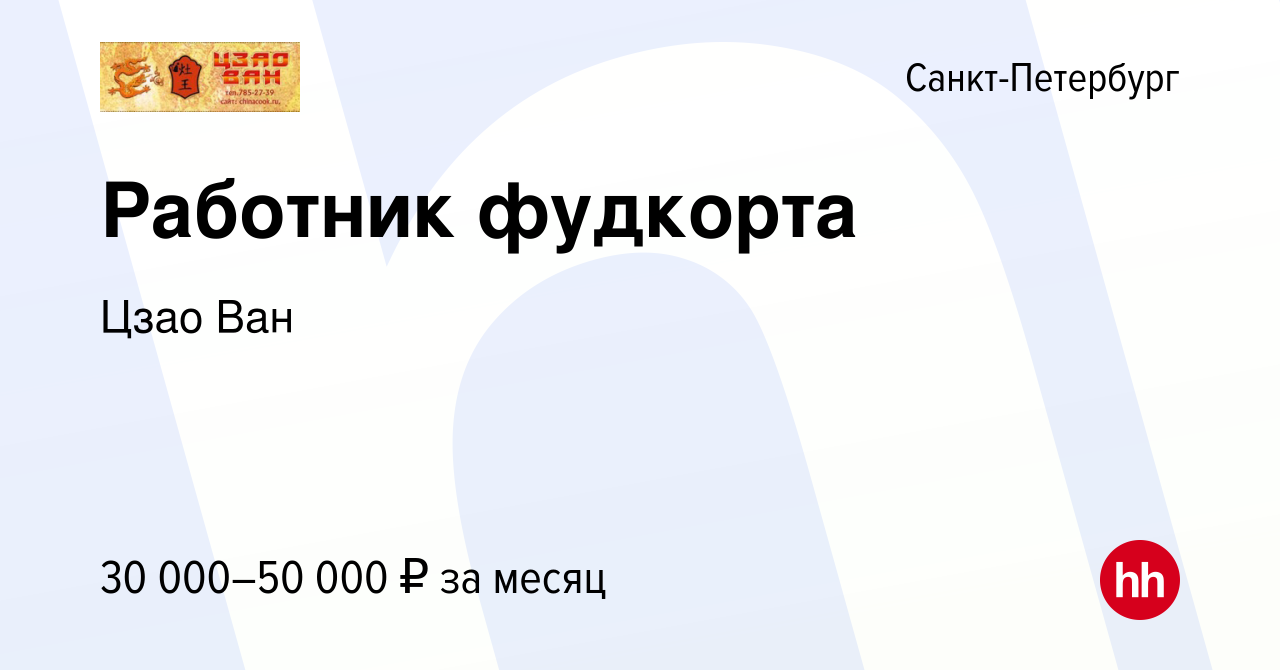 Вакансия Работник фудкорта в Санкт-Петербурге, работа в компании Цзао Ван  (вакансия в архиве c 10 апреля 2019)