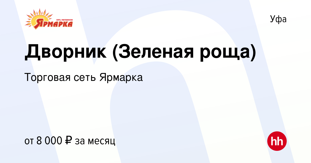 Вакансия Дворник (Зеленая роща) в Уфе, работа в компании Торговая сеть  Ярмарка (вакансия в архиве c 2 апреля 2019)