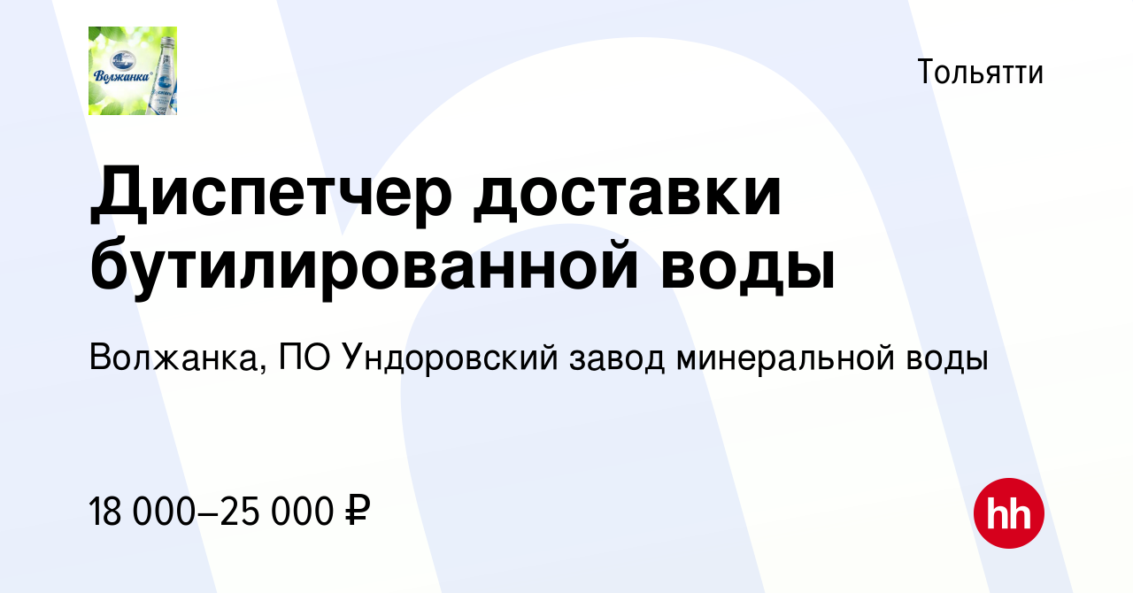 Вакансия Диспетчер доставки бутилированной воды в Тольятти, работа в  компании Волжанка, ПО Ундоровский завод минеральной воды (вакансия в архиве  c 26 марта 2019)